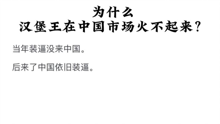 ทำไมเบอร์เกอร์คิงถึงไม่ดังในตลาดจีน?