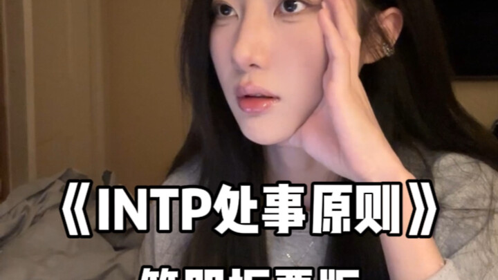 “What’s the difference between this and not wearing any clothes?” — “INTP Principles of Conduct”