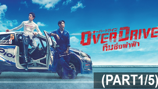 หนังดัง💥Over Drive ทีมซิ่งผ่าฟ้า_1
