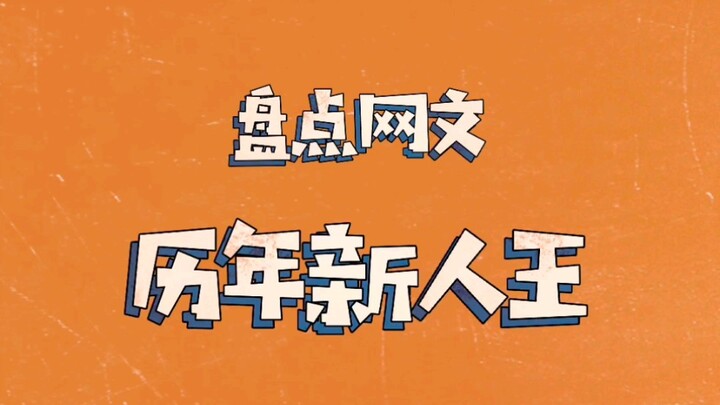 盘点小说历年新人王!努力，天赋缺一不可!