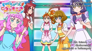 Tropical-Rouge! Precure ตอนที่14 เดี๋ยวจัดการเองค่ะ! ครูผู้ทรอปิคอล ณ โรงเรียนอนุบาล! [ซับไทย]