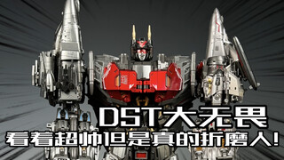 看着超帅但是真的是折磨人！DST大无畏震撼开箱！