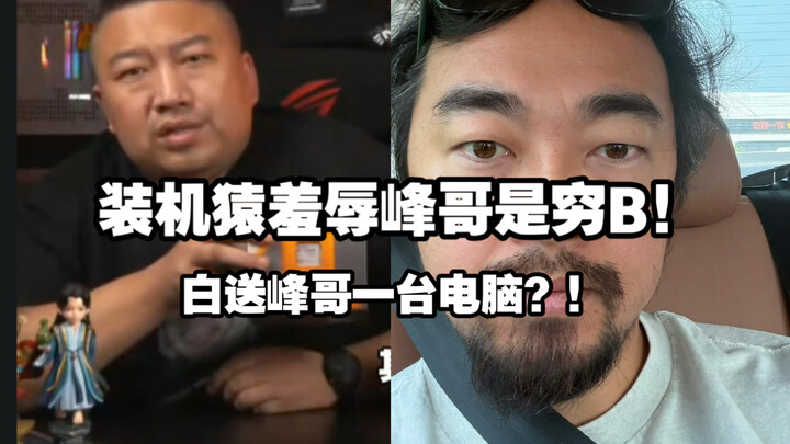 The PC-building expert humiliates Brother Feng by calling him a broke loser—putting together a whole