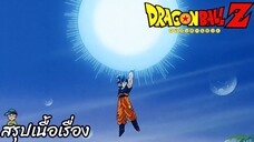 ตอนที่ 284 "ความหวังสุดท้าย สร้างบอลเกงกิยักษ์" ดราก้อนบอลแซด Dragon Ball Z สปอย