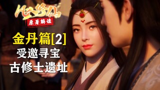 凡人修仙传【金丹篇-2】韩立受邀去探古修士遗址，收获洪荒古宝！