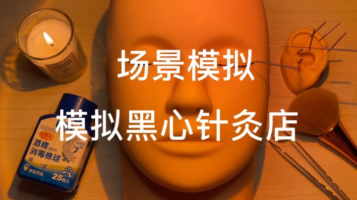 Scene simulation of a black-hearted and venomous acupuncture shop