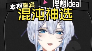 【理想_ideal】混沌聊天室三十秒快问快答