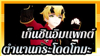 เก็นชินอิมแพกต์ |【MMD】ตำนานกระโดดโทมะ! ม้าตัวโปรดของฉัน!