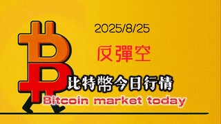 2025/8/25比特幣以太坊今日幣圈行情：比特幣中線空單繼續持有，沒有中線空單的夥伴反抽繼續分批開。 個人認為行情在這裡會繼續震兩三天再下去。 小幣種可能還有表現機會。 暫時先持有短多