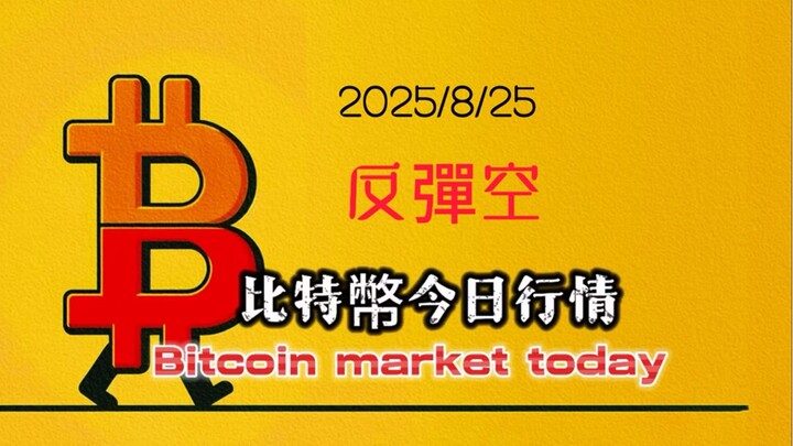 2025/8/25比特幣以太坊今日幣圈行情：比特幣中線空單繼續持有，沒有中線空單的夥伴反抽繼續分批開。 個人認為行情在這裡會繼續震兩三天再下去。 小幣種可能還有表現機會。 暫時先持有短多
