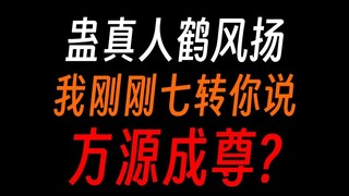 蛊真人鹤风扬：我真的跟方源那魔头不熟啊！