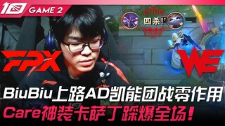 FPX vs WE BiuBiu上路AD凯能团战零作用！ Care神装卡萨丁踩爆全场！ Game 2 | 2023 LPL春季赛精华