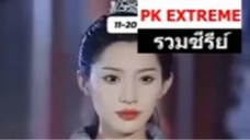 025. (พากย์ไทยเต็มเรื่อง) : เกาหยาง หลานชายติ้งกั๋วกง
