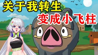 【星瞳】2D新衣回：关于我转生，成为小飞柱这档事