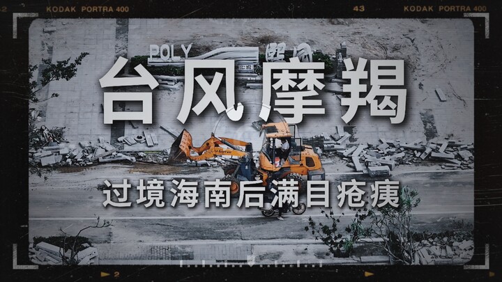 After Typhoon Mokara battered Hainan… the world is in tatters, and we’re just mending it back togeth