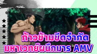 การตัดต่อมีข้อจำกัด ฉันก็จะก้าวข้ามขีดจำกัด | มหาเวทย์ผนึกมาร AMV