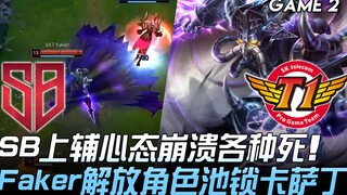 SB ปะทะ SKT SB ผู้ช่วยบนโค้ชสติแตกตายหลายครั้ง Faker ปลดล็อกตัวละคร ล็อกคาซาริน! เกมที่ 2 | ไฮไลท์เด