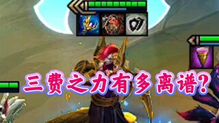 （云顶套路）三费最强之力，颠覆你的认知