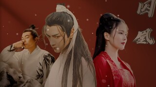 朱亚文|罗云熙|白鹿  强取豪夺 虐心  命运主宰凤凰 还是凤凰主宰命运