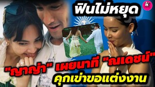 ขิงไม่หยุด! "ญาญ่า"อวดแหวน เล่านาที "ณเดชน์"คุกเข่าขอแต่งงาน #ณเดชน์ญาญ่า