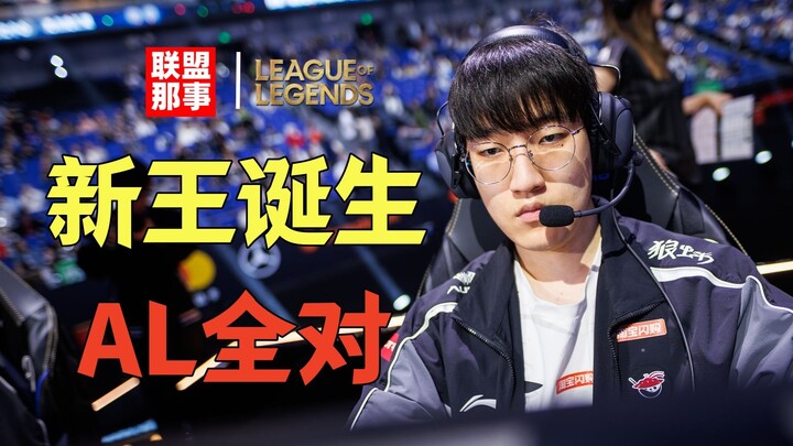 LPL’s New Champion! From League Bottom-Dweller to No. 1 Seed—What Did Albus Nox Lucendi and AL Do Ri