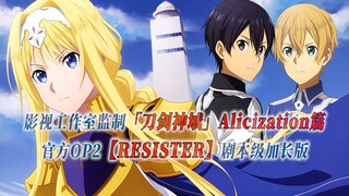 【PCS Anime/官方OP延长/爱丽丝篇】S3「刀剑神域」Alicization篇【RESISTER】官方OP2曲 剧本级加长版 PCS Studio