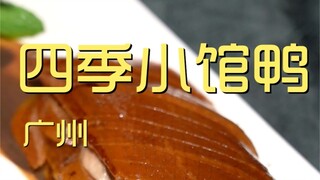 四季小馆鸭  厨子探店¥987