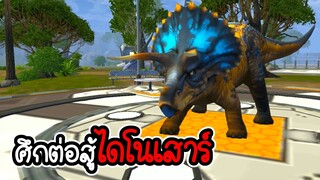 🦕🦖Dino Tamers🦖🦕 - เมื่อเราต้องเป็นครูฝึกไดโนเสาร์ [CatZGamer] [เกมมือถือ]