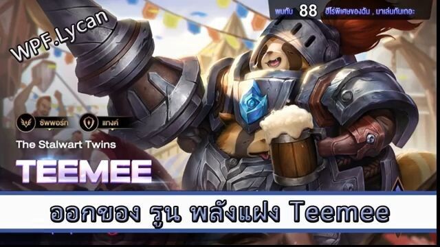 ROV ไกด์ ออกของ รูน พลังแฝง Teemee สูตร WPF Lycan