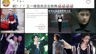 “啊？王一博竟然还会跳舞？”这些善意、认可与震撼，证明王一博足够优秀