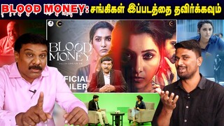 Blood Money: சங்கிகள் தவிர்க்க வேண்டிய படம் | Blood Money | Senthil Vel | Minor | U2 Brutus