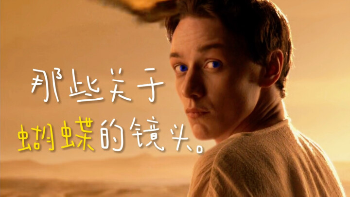 那些关于蝴蝶的电影镜头