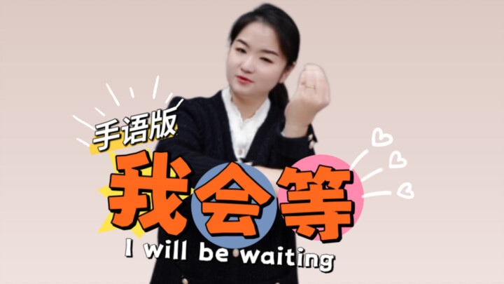 “Tôi sẽ chờ” phiên bản ngôn ngữ ký hiệu đầy đủ ~ Nguyên bản do Thừa Hoàn thể hiện ~    ^ω^ Đợi cây k