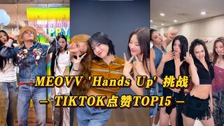 【MEOVV】超豪华助阵阵容！与Momo爆火突破千万播放！权志龙都来！MEOVV 'Hands Up' 挑战 TIKTOK点赞TOP15！