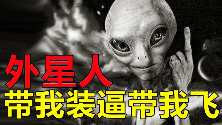 Alien membawaku terbang, rangkuman lengkap peristiwa Huang Yanqiu!