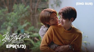 วุ่นรักนักจิ้น Why You… Y Me? I EP.9 (1/3) [ENG SUB]