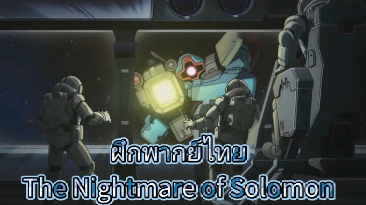 The Nightmare of Solomon#ฝึกพากย์ไทย#gundam #TheNightmareofSolomon#ฝันร้ายแห่งโซโลม่อน