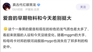 【MyGO】爱音的早期物料和 今天差别挺大