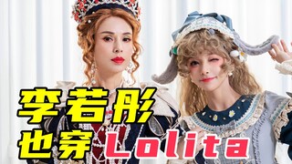 “姑姑”李若彤也穿Lolita！你们久等的换装视频来了！