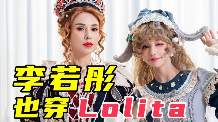 “姑姑”李若彤也穿Lolita！你们久等的换装视频来了！