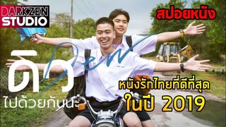 (สปอยหนัง)| Dew (2019) ดิว ไปด้วยกันนะ | หนังที่อยากให้ทุกคนได้ดู !!