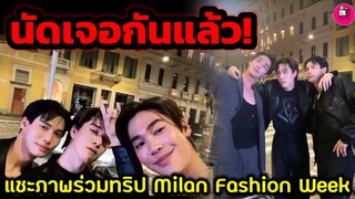 นัดเจอกันแล้ว! "วิน-ดิว-นานิ" แชะภาพร่วมทริป Milan Fashion Week #winmetawin #dew_jsu #hirunkit_