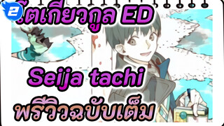 ED ประกอบโตเกียวกูล "Seija tachi" | พรีวิวฉบับเต็ม_2