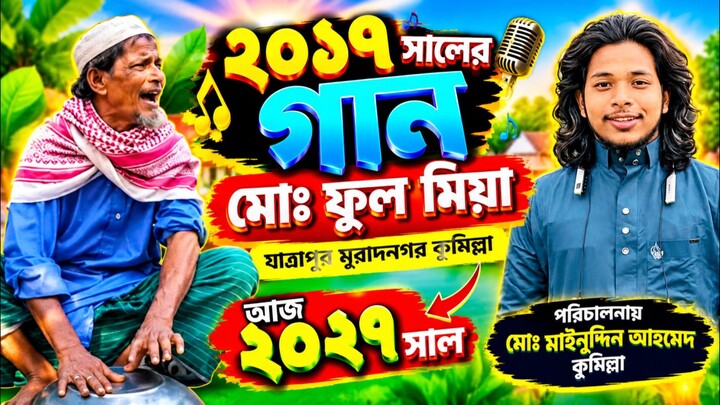 ২০১৭ সালের খুব চমৎকার গান মোঃ ফুলমিয়া মাইনুদ্দিন আহমেদ কুমিল্লা Moinuddin Ahmed Comilla যাত্রাপুর