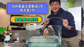 为何意面总是断成三截甚至更多，却很难断成两截？要是放水里呢？会断成2截吗？| 科学实验| 意面| 原创 |这个小明