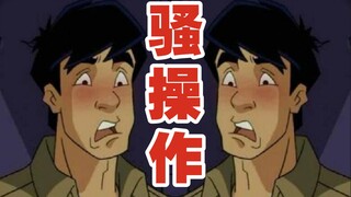 成 龙 の 骚 操 作⑥