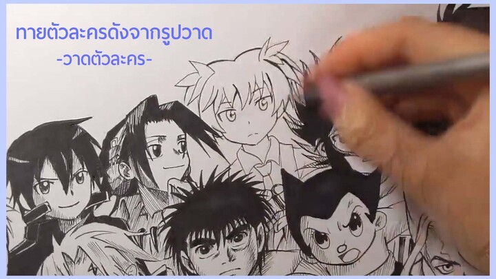 เพื่อนๆเดาออกใหมใครเป็นใคร มาวาด50ตัวละครสุดฮิตจากอนิเมกัน / วาดตัวละคร /  >^<