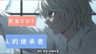 【L的继承者】尼亚cut