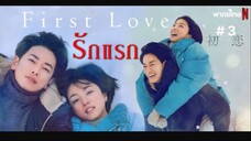 ญี่ปุ่น First Love รักแรก (พากย์ไทย) EP.3