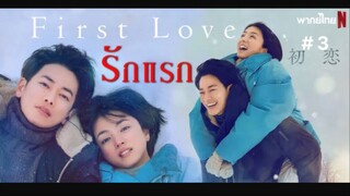 ญี่ปุ่น First Love รักแรก (พากย์ไทย) EP.3